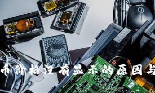 TP钱包代币价格没有显示的原因与解决方案