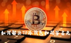 （标签）: 如何解决TP冷钱包扫码签名无权限问题