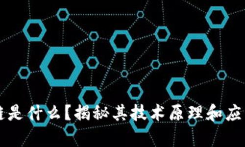 区块链是什么？揭秘其技术原理和应用前景