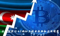 区块链是什么？揭秘其技术原理和应用前景
