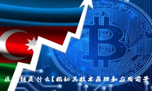 区块链是什么？揭秘其技术原理和应用前景
