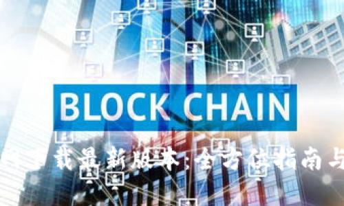 TP钱包官网下载最新版本：全方位指南与使用技巧