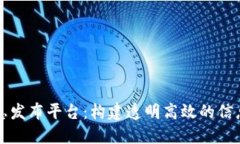 区块链新消息发布平台：构建透明高效的信息传