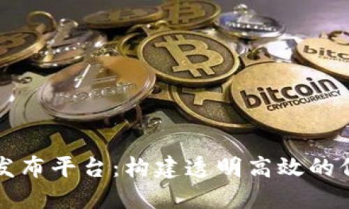 区块链新消息发布平台：构建透明高效的信息传播新生态