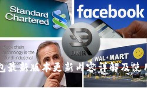TP钱包最新版本更新内容详解及使用指南