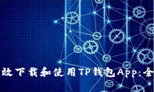 如何高效下载和使用TP钱包App：全面指南