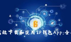 如何高效下载和使用TP钱包App：全面指南