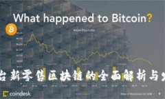电商平台新零售区块链的全面解析与发展展望