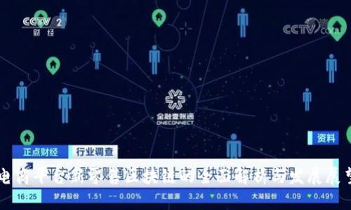 电商平台新零售区块链的全面解析与发展展望