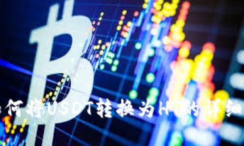 TP钱包如何将USDT转换为HT的详细操作指南