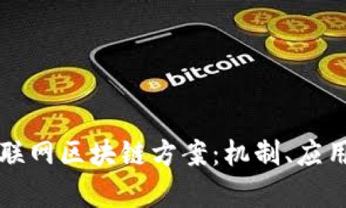 全面解析互联网区块链方案：机制、应用及未来展望