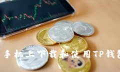 如何在安卓手机上下载和使用TP钱包：详细指南
