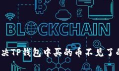如何解决TP钱包中买的币不见了的问题？