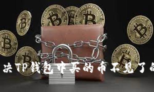 如何解决TP钱包中买的币不见了的问题？