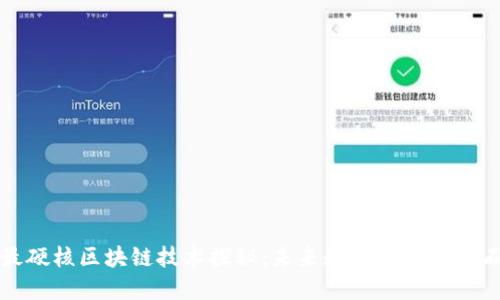 最硬核区块链技术探秘：未来数字经济的基石