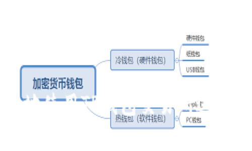 如何安全有效地使用TP钱包交易所进行数字货币交易