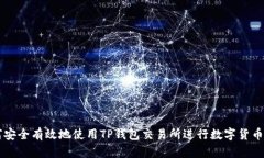 如何安全有效地使用TP钱包交易所进行数字货币交