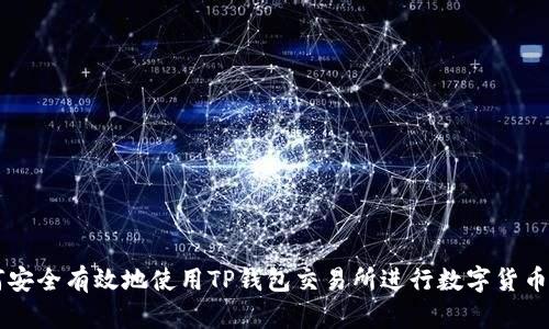 如何安全有效地使用TP钱包交易所进行数字货币交易
