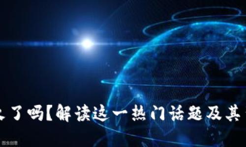 区块链不火了吗？解读这一热门话题及其背后的含义