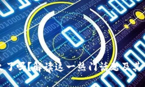 区块链不火了吗？解读这一热门话题及其背后的含义