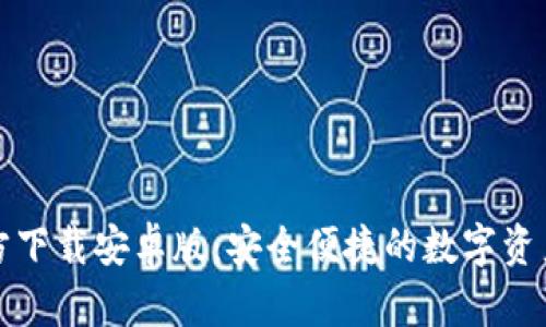 TP钱包官方下载安卓版：安全便捷的数字资产管理工具