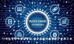 TP钱包官方下载安卓版：安全便捷的数字资产管理