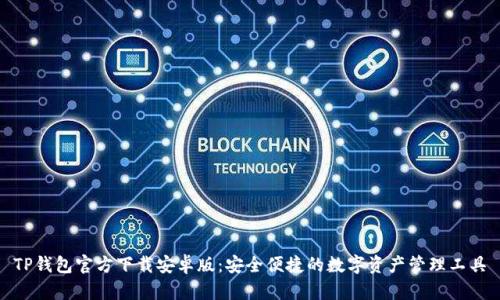 TP钱包官方下载安卓版：安全便捷的数字资产管理工具