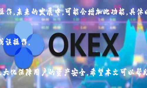   全面解析TP钱包安卓App的功能与使用技巧 / 
 guanjianci TP钱包, 安卓App, 数字货币, 钱包安全 /guanjianci 

引言
随着区块链技术的不断发展，数字货币的应用逐渐普及，越来越多的人开始关注如何安全便捷地管理自己的数字资产。在众多数字货币钱包中，TP钱包因其安全性和功能性而受到广泛的关注。本文将深入探讨TP钱包安卓App的各项功能，以及如何有效地使用这一工具进行数字货币的管理。

一、TP钱包的基本介绍
TP钱包是一款支持多种数字货币的去中心化钱包，它不仅支持主流的币种，还涵盖了一些新兴的数字货币。它的最大特点是安全性高、操作简便、用户体验佳。TP钱包的开发团队致力于为用户提供一个安全、便捷、可靠的资产管理平台。

二、TP钱包安卓App的下载与安装
用户可以通过TP钱包的官方网站或安卓应用商店下载最新版本的App。下载安装过程相对简单，用户只需按照提示进行一步步操作，既可完成安装。在安装完成后，用户需要创建一个新钱包或导入已有钱包，以便进行后续的操作。

三、TP钱包的主要功能
TP钱包安卓App提供了许多便捷的功能，这些功能使得数字货币的管理变得更加轻松。以下是一些主要功能介绍：

h41. 多币种支持/h4
TP钱包支持多种主流数字货币和代币，用户可以方便地在一个平台上管理不同类型的资产。这对于频繁进行交易的用户来说，节省了不少时间和精力。

h42. 安全性保障/h4
TP钱包采用了先进的加密技术，为用户的资金提供多重保护。同时，用户可以通过设置交易密码和指纹识别等方式，进一步提升账户安全性，让用户在使用时更加放心。

h43. 便捷的交易功能/h4
用户可以在TP钱包中进行快速的币种兑换和转账操作。无论是发送、接收还是交换，整个过程都可以在几分钟内完成，让用户可以随时随地进行交易。

h44. 实时行情查询/h4
TP钱包提供实时的市场行情信息，用户可以随时了解自己持有资产的市场动态，从而做出及时的投资决策。

h45. 社区和支持/h4
TP钱包拥有一个活跃的社区，用户可以在这里交流经验、分享心得，另外，官方也提供了全天候的客服支持，帮助用户解决在使用过程中遇到的问题。

四、如何安全使用TP钱包安卓App
虽然TP钱包在安全性上做了很多保障，但用户个人的安全意识依然至关重要。以下是一些使用TP钱包时的安全建议：

h41. 设置强密码/h4
在创建钱包时，请务必设置一个复杂的密码，并定期更改。这可以有效防止他人未经授权访问您的账户。

h42. 两步验证/h4
在可能的情况下启用两步验证，增加额外的安全层。这虽然会增加交易的复杂度，但对于提升账户的安全性是非常值得的。

h43. 备份和恢复/h4
定期备份您的钱包数据，包括助记词和私钥，确保在设备丢失或损坏时能够快速恢复资产。

h44. 小心网络钓鱼/h4
警惕来自不明来源的链接和邮件，不要轻易点击，以防遭受网络钓鱼攻击。

五、常见问题解答

h4第一个问题：TP钱包靠谱吗？/h4
TP钱包是一个较为成熟的数字钱包平台，自推出以来，积累了大量用户。其安全性和技术团队的信誉使得用户在使用时相对安心。但在数字资产管理上，没有绝对的安全，用户仍需提高安全意识，确保资产安全。

h4第二个问题：TP钱包如何备份？/h4
在TP钱包中，您可以通过设置助手找到备份功能。通常，备份钱包需要注意保存助记词和私钥，切勿将其泄露，请保存在安全的地方。一旦钱包丢失或设备损坏，有助于您恢复资产。

h4第三个问题：是否可以在TP钱包中交易法币？/h4
目前，TP钱包主要支持数字货币的交易，不支持法币的直接交易。但用户可以通过将数字货币兑换为法币的其他平台进行操作。未来的发展中，可能会增加此功能，具体以官方发布为准。

h4第四个问题：TP钱包是否必需设置交易密码？/h4
虽然设置交易密码不是强制的，但强烈建议用户设置。交易密码是保护您的资金安全的重要措施，能够有效防止资金被盗或误操作。

结语
TP钱包安卓App以其丰富的功能与卓越的安全性，成为了数字货币爱好者的不二选择。通过正确的使用和安全措施，可以最大化保障用户的资产安全。希望本文可以帮助读者更深入地了解TP钱包，并有效使用这一工具进行数字资产管理的实践。