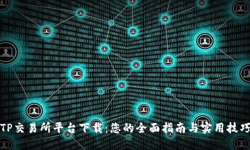 TP交易所平台下载：您的全面指南与实用技巧
