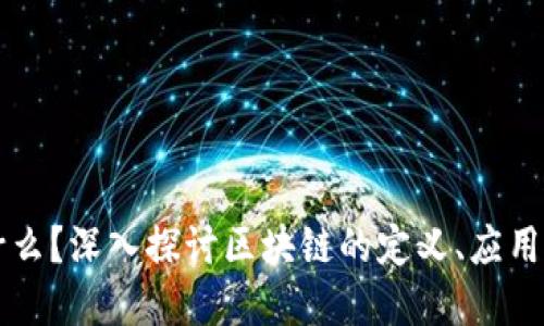区块链是什么？深入探讨区块链的定义、应用与未来发展