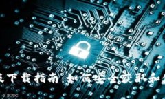 TP钱包正版下载指南：如何安全获取和使用TP钱包