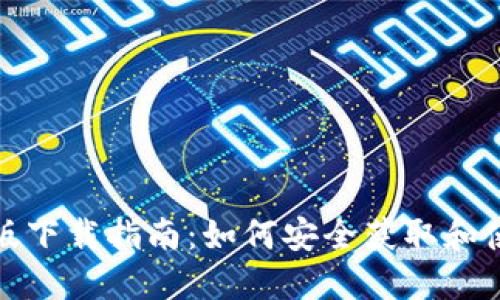 TP钱包正版下载指南：如何安全获取和使用TP钱包