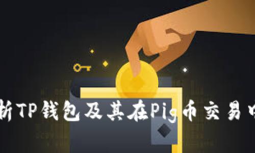 全面解析TP钱包及其在Pig币交易中的作用