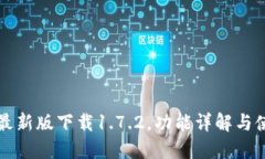 TP钱包最新版下载1.7.2，功能详解与使用指南