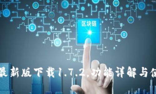 TP钱包最新版下载1.7.2，功能详解与使用指南