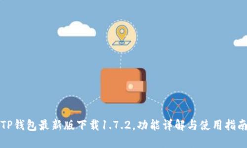 TP钱包最新版下载1.7.2，功能详解与使用指南
