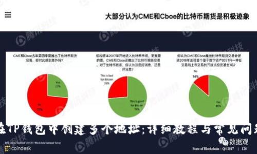 如何在TP钱包中创建多个地址：详细教程与常见问题解答