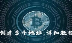 如何在TP钱包中创建多个地址：详细教程与常见问
