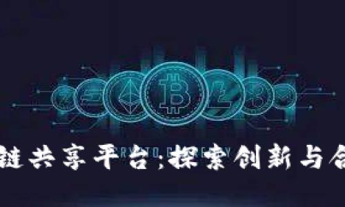 巴西区块链共享平台：探索创新与合作的未来