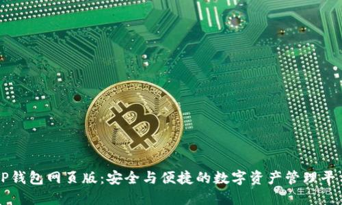 TP钱包网页版：安全与便捷的数字资产管理平台