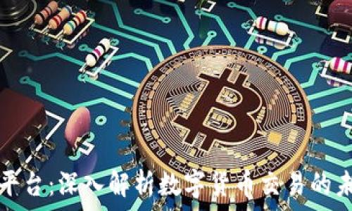  
TP交易平台：深入解析数字货币交易的未来趋势