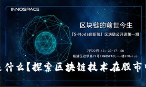 : 股市区块链是什么？探索区块链技术在股市中的应用与发展