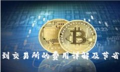 TP钱包转账到交易所的费用详解及节省费用的技巧
