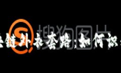 揭秘区块链外衣套路：如何识别与防范