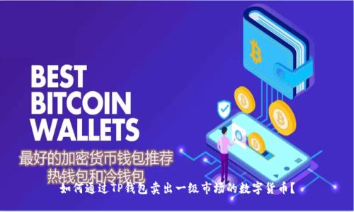 如何通过TP钱包卖出一级市场的数字货币？