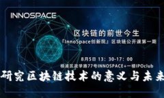 深入研究区块链技术的意义与未来展望
