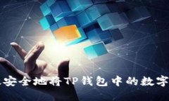 如何高效安全地将TP钱包中的数字资产转出