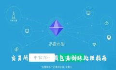 交易所提币到TP钱包未到账处理指南