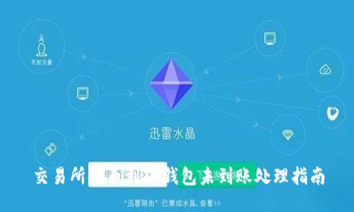 交易所提币到TP钱包未到账处理指南