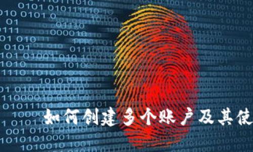TP钱包 – 如何创建多个账户及其使用技巧